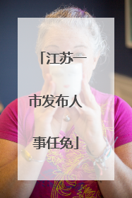 江苏一市发布人事任免