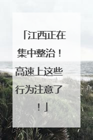 江西正在集中整治！高速上这些行为注意了！