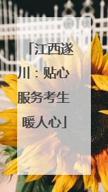 江西遂川：贴心服务考生暖人心