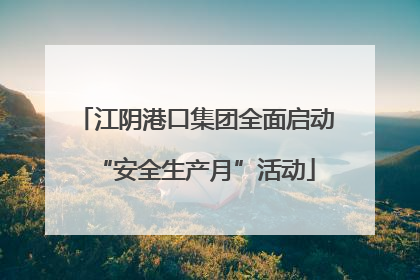 江阴港口集团全面启动“安全生产月”活动