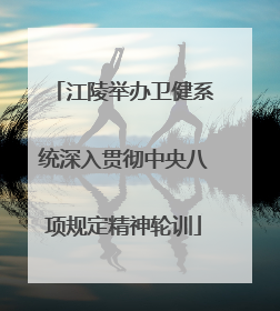 江陵举办卫健系统深入贯彻中央八项规定精神轮训