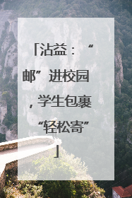 沾益：“邮”进校园，学生包裹“轻松寄”