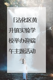 沾化区黄升镇实验学校举办迎端午主题活动