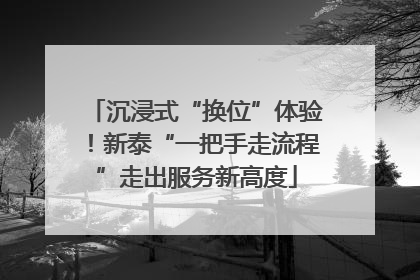 沉浸式“换位”体验！新泰“一把手走流程”走出服务新高度