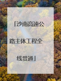沙南高速公路主体工程全线贯通