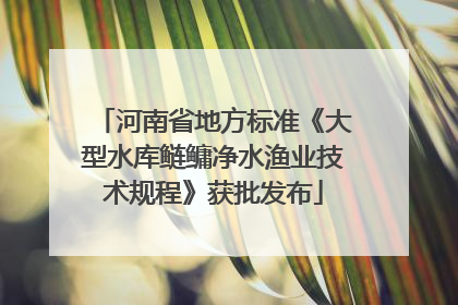 河南省地方标准《大型水库鲢鳙净水渔业技术规程》获批发布