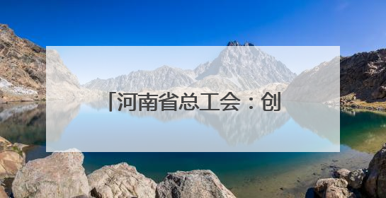 河南省总工会：创新宣讲形式 让劳模精神“声”入人心