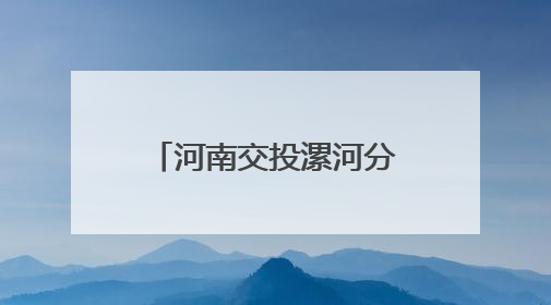 河南交投漯河分公司：多措并举护航“三夏”