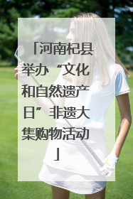 河南杞县举办“文化和自然遗产日”非遗大集购物活动