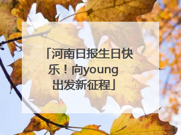 河南日报生日快乐！向young出发新征程