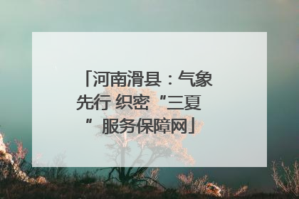 河南滑县：气象先行 织密“三夏”服务保障网