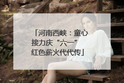 河南西峡：童心接力庆“六一” 红色薪火代代传