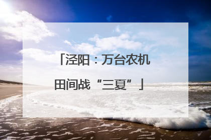 泾阳：万台农机田间战“三夏”