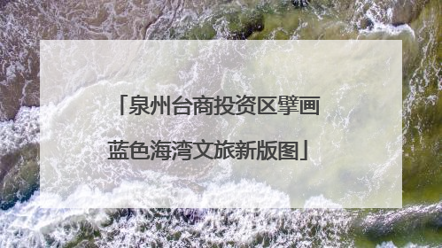 泉州台商投资区擘画蓝色海湾文旅新版图