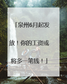 泉州6月起发放！你的工资或将多一笔钱！