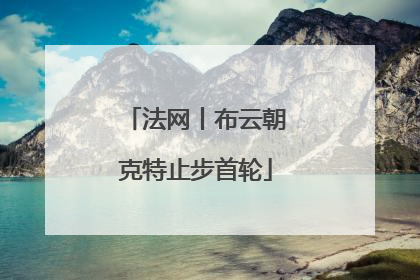 法网丨布云朝克特止步首轮