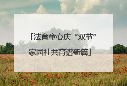 法育童心庆“双节” 家园社共育谱新篇