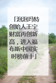 泡泡玛特创始人王宁财富再创新高，进入福布斯中国实时榜前十