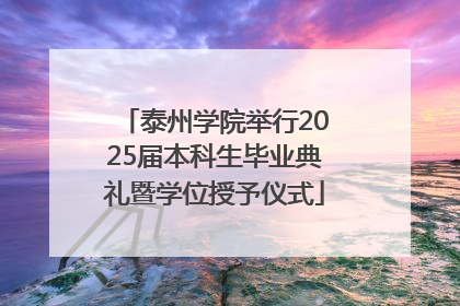 泰州学院举行2025届本科生毕业典礼暨学位授予仪式