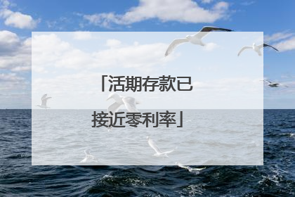 活期存款已接近零利率