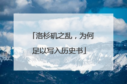 洛杉矶之乱，为何足以写入历史书