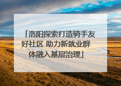 洛阳探索打造骑手友好社区 助力新就业群体融入基层治理