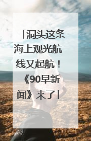 洞头这条海上观光航线又起航！《90早新闻》来了