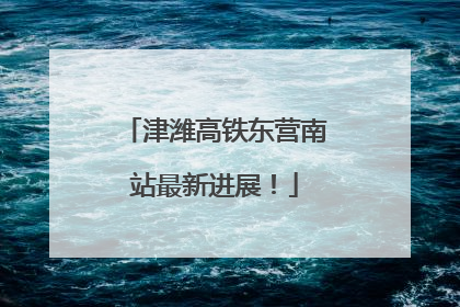 津潍高铁东营南站最新进展！