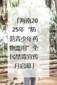 海南2025年“防范青少年药物滥用”全民禁毒宣传月启幕