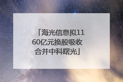 海光信息拟1160亿元换股吸收合并中科曙光