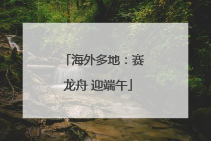 海外多地：赛龙舟 迎端午