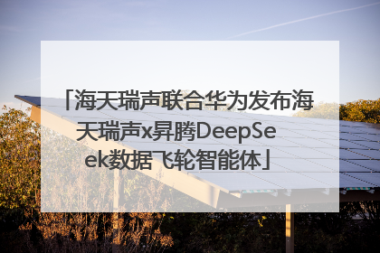 海天瑞声联合华为发布海天瑞声x昇腾DeepSeek数据飞轮智能体