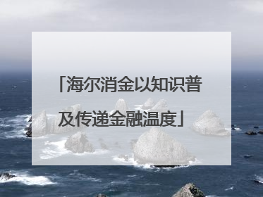 海尔消金以知识普及传递金融温度