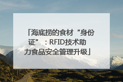 海底捞的食材“身份证”：RFID技术助力食品安全管理升级