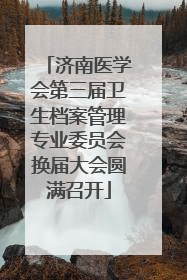 济南医学会第三届卫生档案管理专业委员会换届大会圆满召开