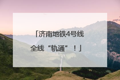 济南地铁4号线全线“轨通”！