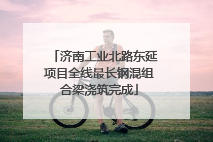 济南工业北路东延项目全线最长钢混组合梁浇筑完成