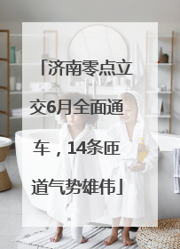 济南零点立交6月全面通车，14条匝道气势雄伟