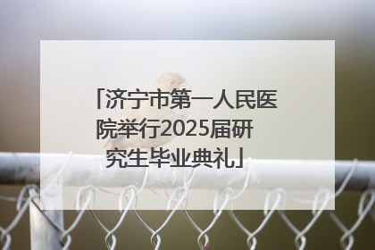 济宁市第一人民医院举行2025届研究生毕业典礼
