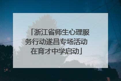 浙江省师生心理服务行动遂昌专场活动在育才中学启动