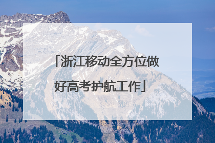 浙江移动全方位做好高考护航工作