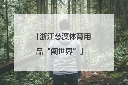 浙江慈溪体育用品“闯世界”