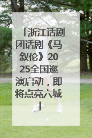 浙江话剧团话剧《马叙伦》2025全国巡演启动，即将点亮六城