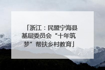 浙江：民盟宁海县基层委员会“十年筑梦”帮扶乡村教育