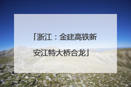 浙江：金建高铁新安江特大桥合龙