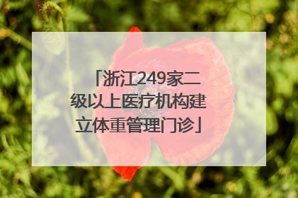浙江249家二级以上医疗机构建立体重管理门诊