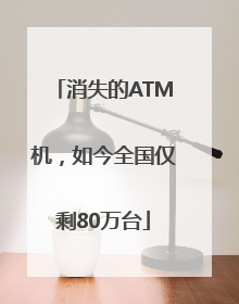 消失的ATM机，如今全国仅剩80万台