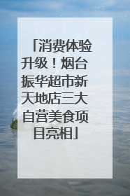消费体验升级！烟台振华超市新天地店三大自营美食项目亮相