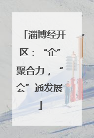 淄博经开区：“企”聚合力，“会”通发展
