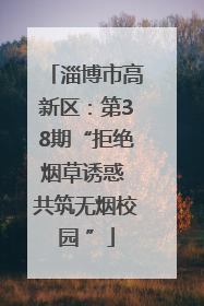 淄博市高新区：第38期“拒绝烟草诱惑 共筑无烟校园 ”